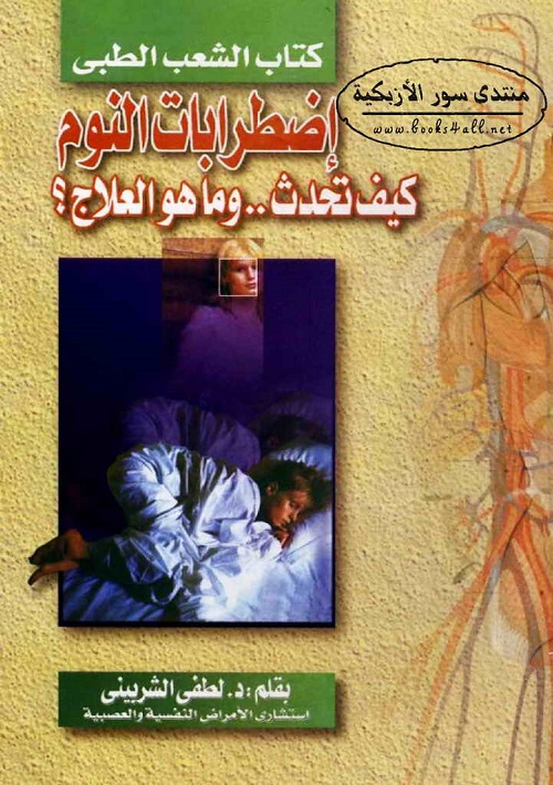 اضطرابات النوم : كيف تحدث وما هو العلاج ؟
